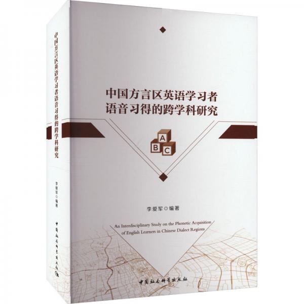 中國方言區(qū)英語學(xué)習(xí)者語音習(xí)得的跨學(xué)科研究