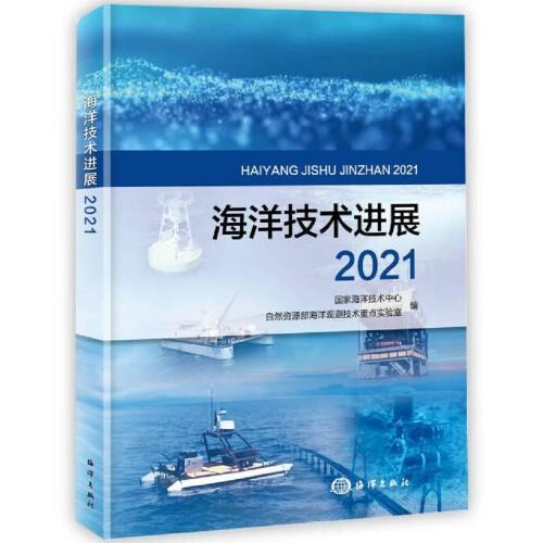 海洋技术进展2021