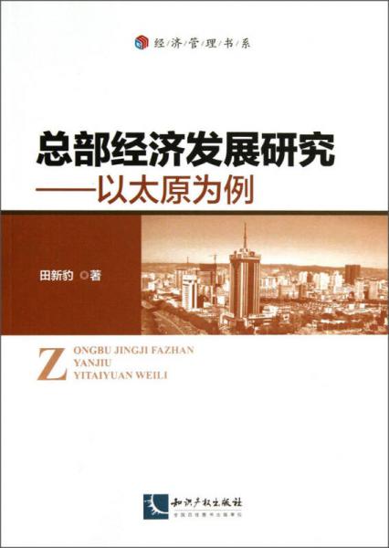 經(jīng)濟(jì)管理書(shū)系·總部經(jīng)濟(jì)發(fā)展研究：以太原為例