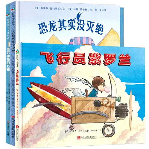 森林鱼童书·美丽心灵的养成：恐龙其实没灭绝+克劳迪娅的飞蛾+飞行员紫罗兰