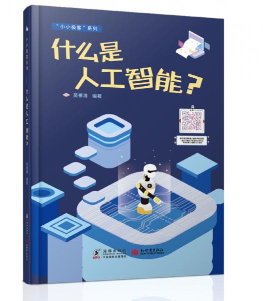 什么是人工智能？