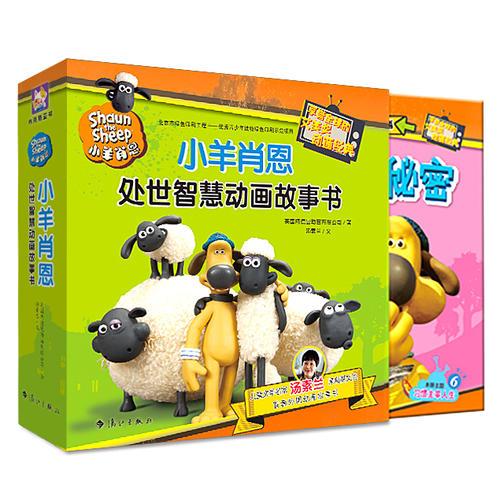小羊肖恩處世智慧動畫故事書