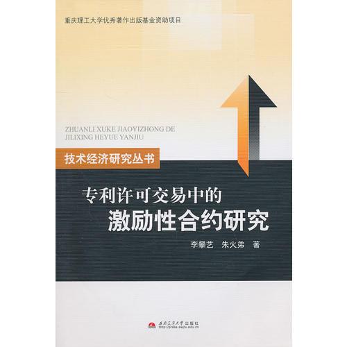 專利許可交易中的激勵性合約研究