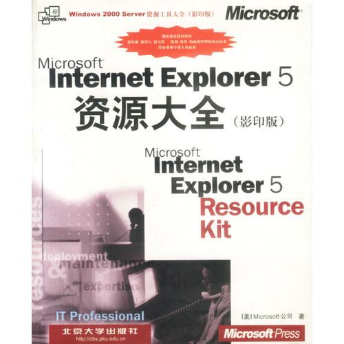 MICROSOT INTERNET EXPLORER 5 资源大全：英文（影印版）