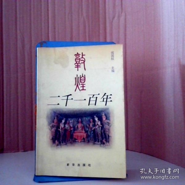 敦煌二千一百年