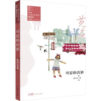 可爱的 儿童文学 黄庆云 新华正版