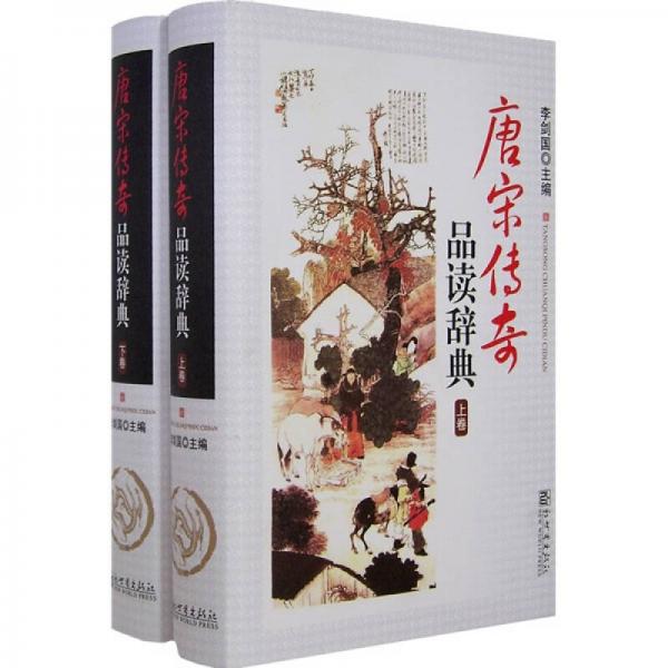 唐宋传奇品读辞典