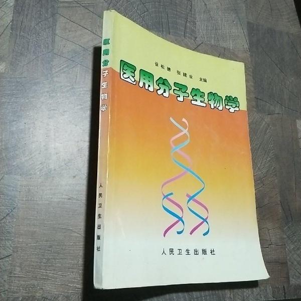 醫(yī)用分子生物學(xué)