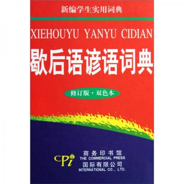 歇后语谚语词典-新编学生实用词典