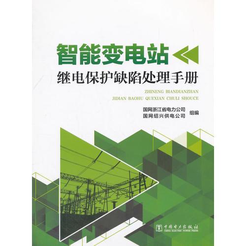 智能變電站繼電保護(hù)缺陷處理手冊(cè)