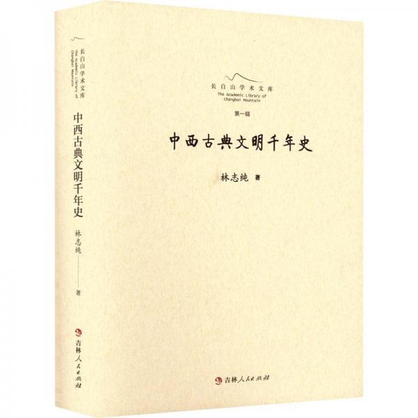 中西古典文明千年史 外國(guó)歷史 林志純