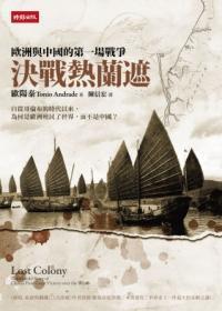 決戰(zhàn)熱蘭遮