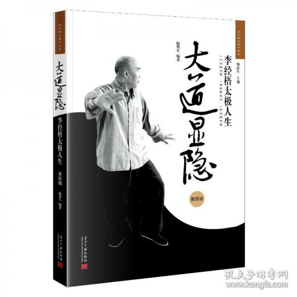 大道顯隱：李梧太極人生