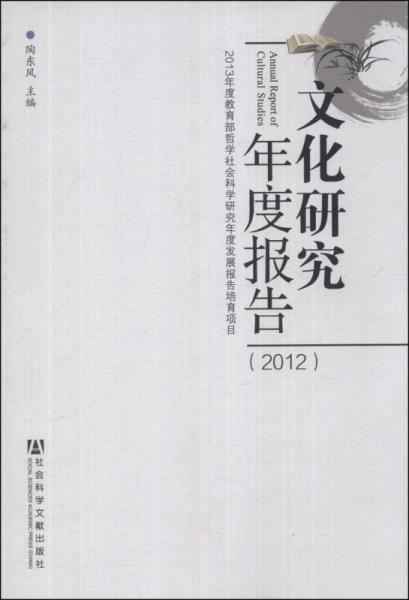 文化研究年度报告（2012）