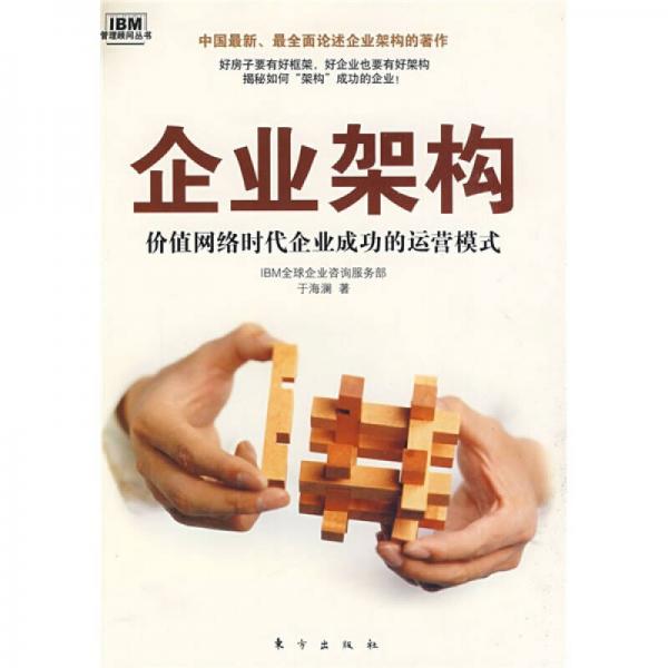 企業(yè)架構(gòu)：價值網(wǎng)絡(luò)時代企業(yè)成功的運營模式