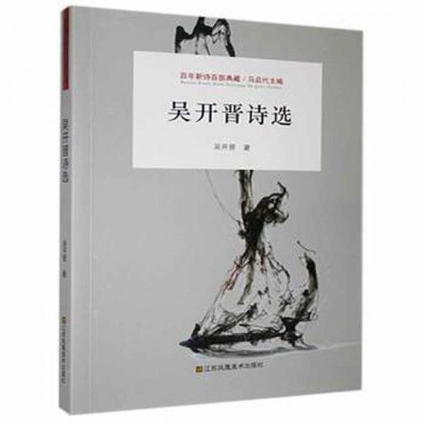 吳開晉詩選