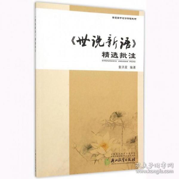 世说新语精选批注