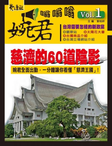 慈濟(jì)的60道陰影