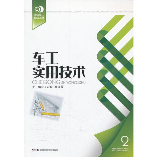 青年技術(shù)工培訓(xùn)叢書 車工實用技術(shù)