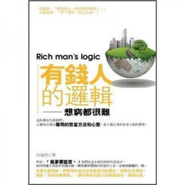 有錢人的邏輯