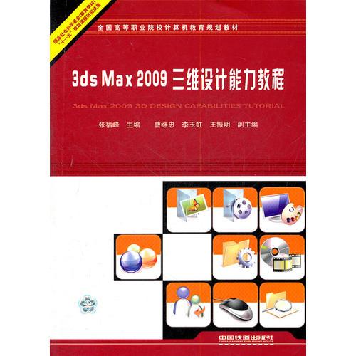 （教材）3ds Max 2009三維設(shè)計能力教程