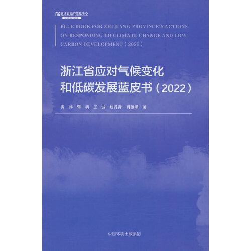 浙江省应对气候变化和低碳发展蓝皮书（2022）汉英版