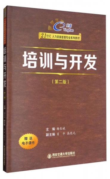 培訓(xùn)與開(kāi)發(fā)（第2版）/21世紀(jì)人力資源管理專業(yè)系列教材