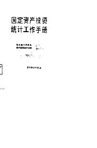 固定資產(chǎn)投資統(tǒng)計(jì)工作手冊(cè)