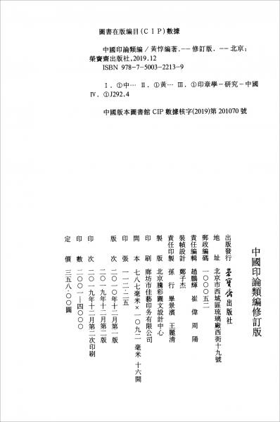 中国印论类编（修订版套装上下册）