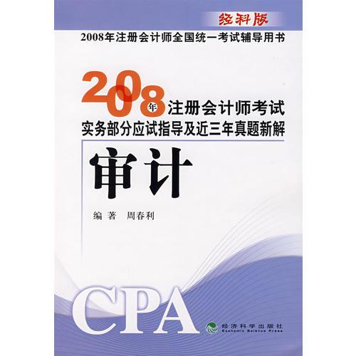 2008 年注册会计师考试实务部分应试指导及近三年真题新解：审计