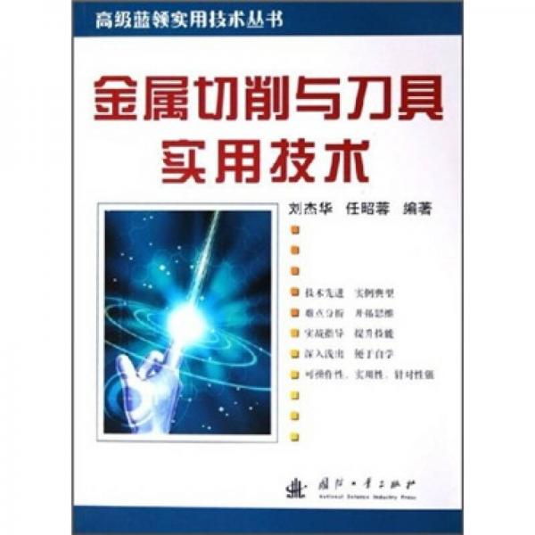 金屬切削與刀具實(shí)用技術(shù)