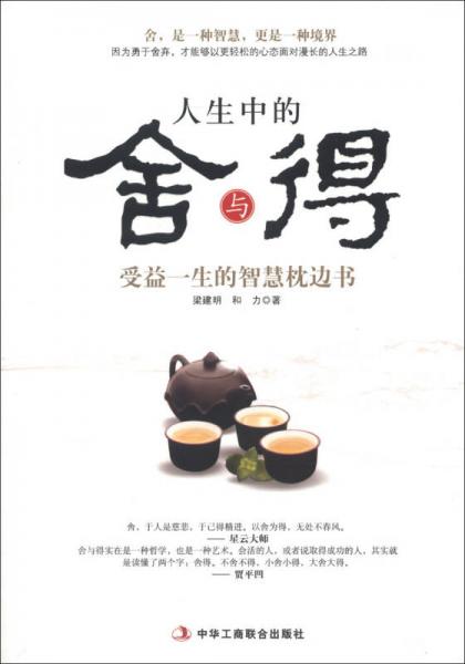 人生中的舍与得：受益一生的智慧枕边书