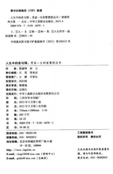 人生中的舍与得：受益一生的智慧枕边书