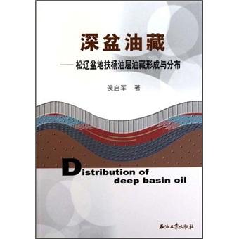 深盆油藏：松遼盆地扶楊油層油藏形成與分布