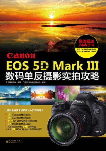 Canon EOS 5D Mark Ⅲ数码单反摄影实拍攻略