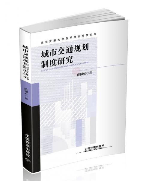 城市交通規(guī)劃制度研究