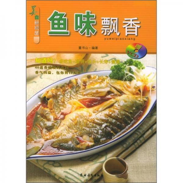 美食新視窗：魚味飄香