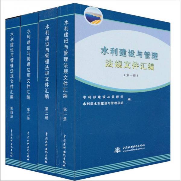 水利建设与管理法规文件汇编（套装1-4册）