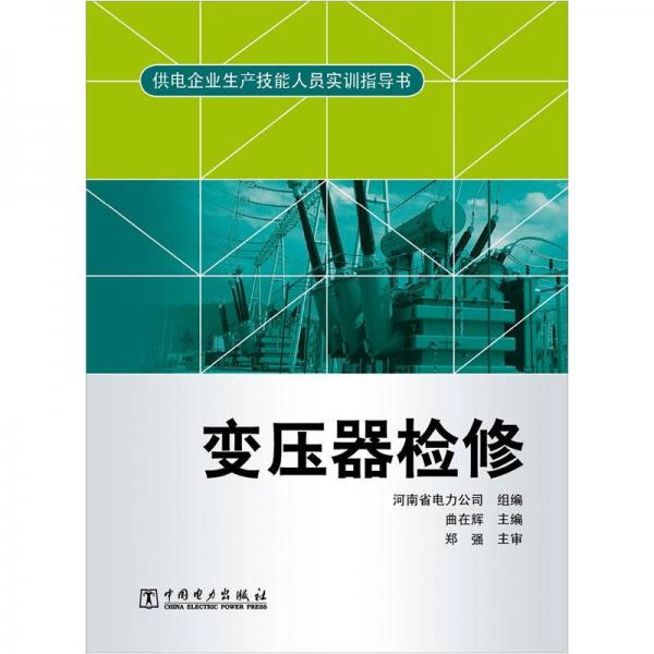 供电企业生产技能人员实训指导书：变压器检修