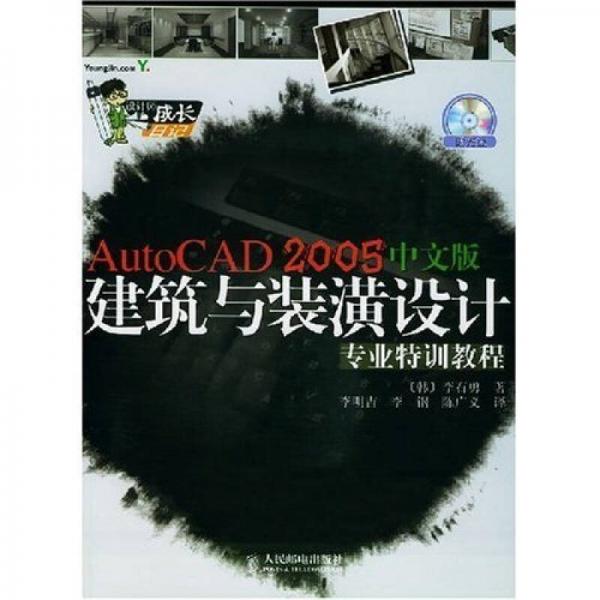 AutoCAD2005中文版建筑与装潢设计专业特训教程