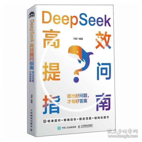 DeepSeek高效提问指南：提出好问题，才有好答案