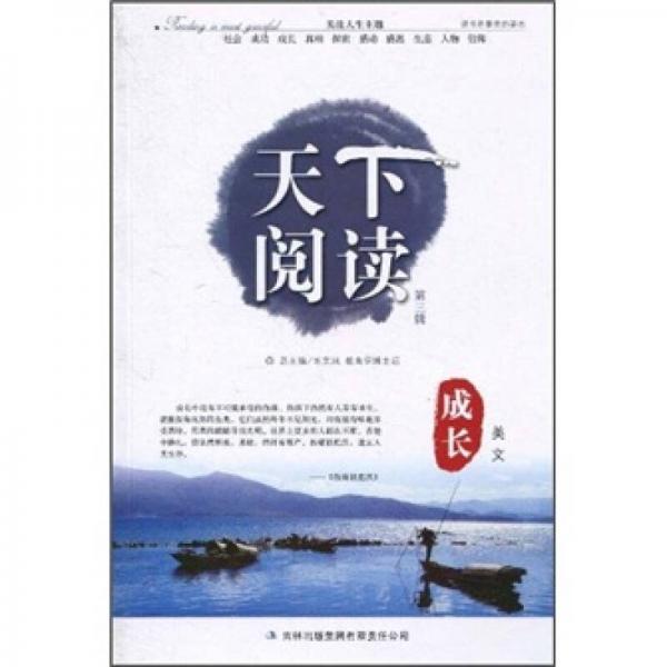 天下閱讀（第3輯）：成長(zhǎng)美文