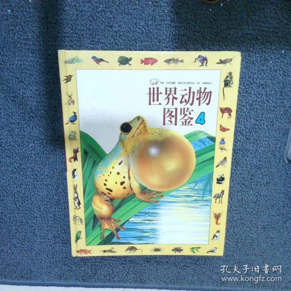 世界動(dòng)物圖鑒 1無(wú)脊椎動(dòng)物，2魚一，3魚二