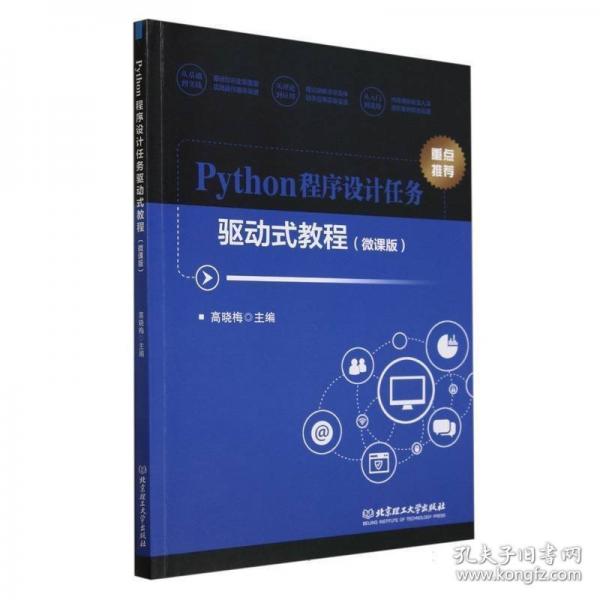Python程序設(shè)計(jì)任務(wù)驅(qū)動(dòng)式教程