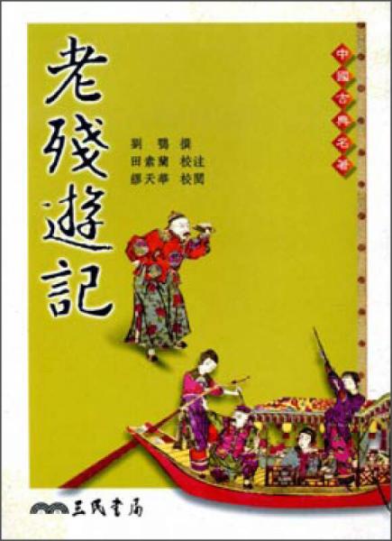 老殘遊記