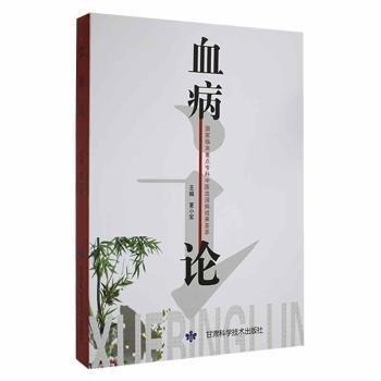血病論 內(nèi)科 夏小軍主編 新華正版