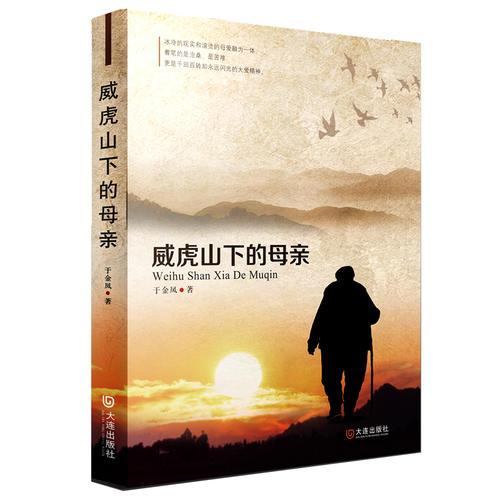 威虎山下的母親