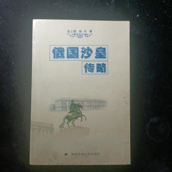 俄國沙皇傳略