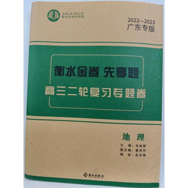 衡水金卷  高三二輪復(fù)習(xí)專題卷 地理