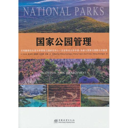 国家公园管理